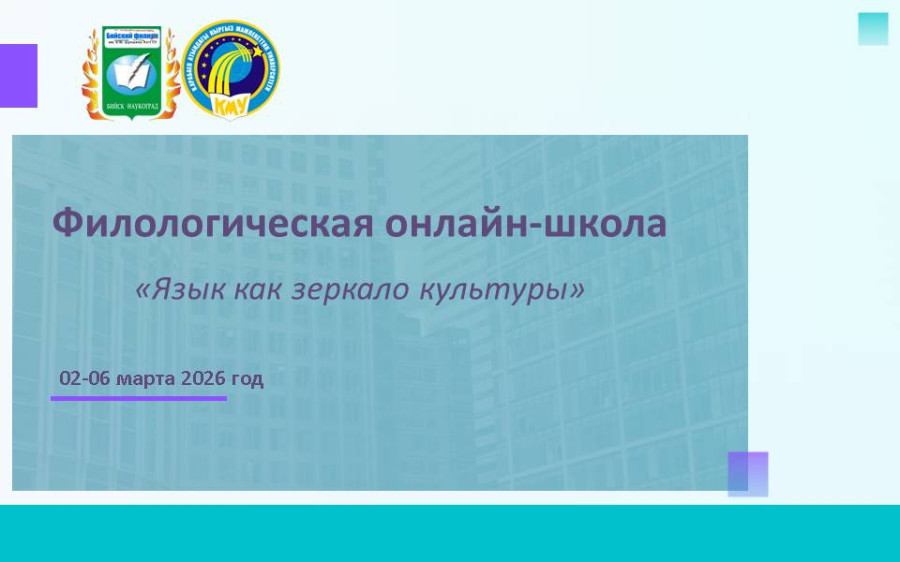 Международная филологическая онлайн-школа «Язык как зеркало культуры»