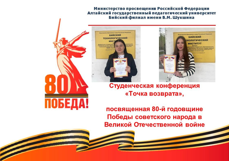 Студенты Бийского филиала им. В.М. Шукшина АлтГПУ приняли участие в городской студенческой конференции, посвященной 80-летию Великой Победы