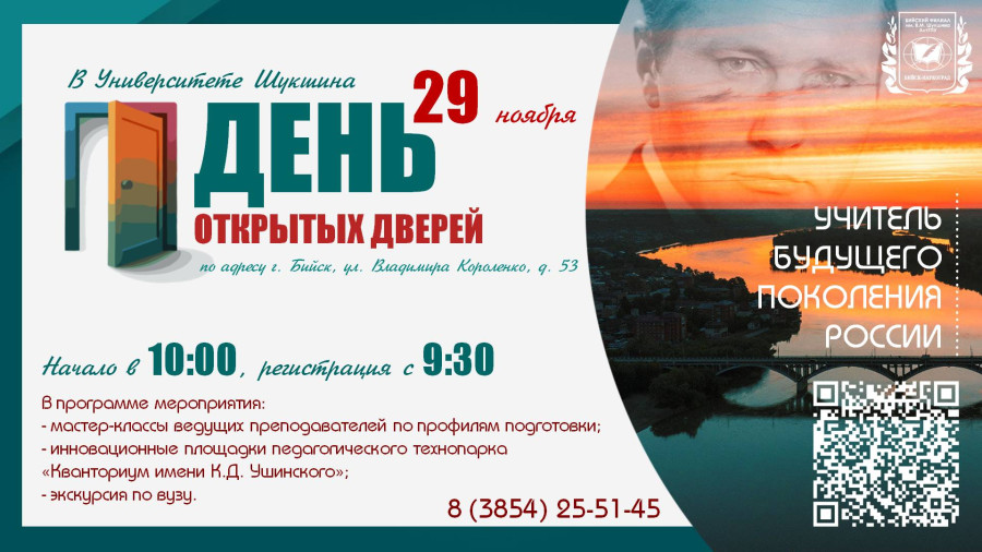 Приглашаем на День открытых дверей в Бийский филиал им. В. М. Шукшина АлтГПУ! 