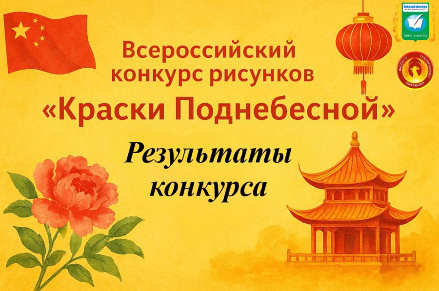 Итоги регионального молодёжного конкурса рисунков «Краски Поднебесной»