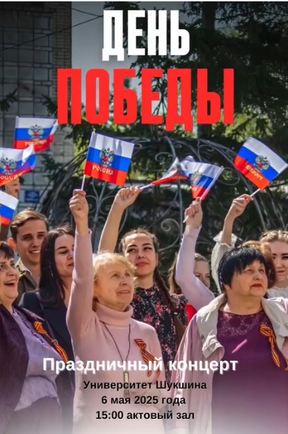 Университет Шукшина приглашает на праздничный концерт, посвященный 9 мая!