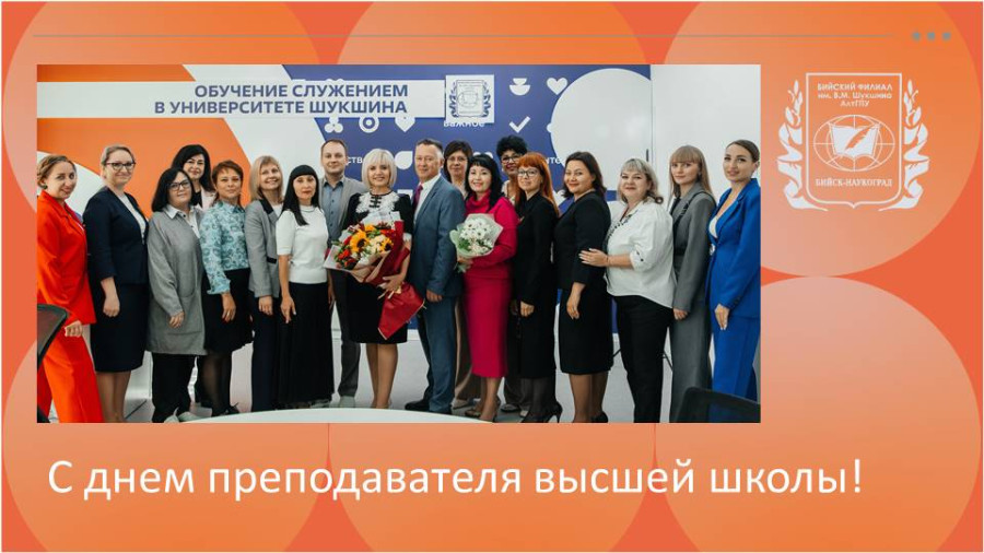 Поздравление с Днем преподавателя высшей школы!