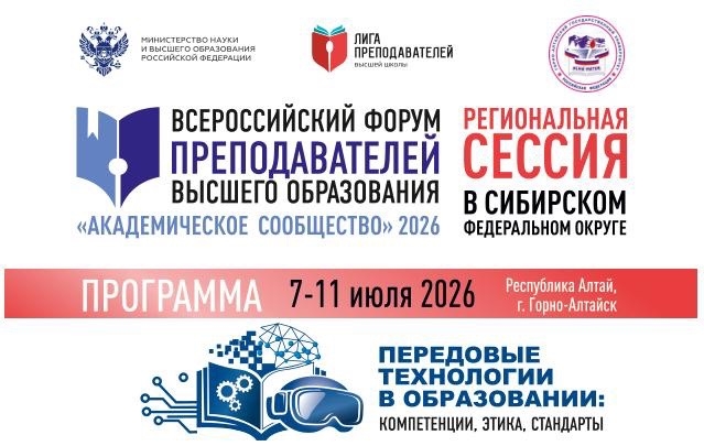Участие преподавателей университета во Всероссийском форуме «Академическое сообщество» 2026 и XVIII Международной научно-практической конференции