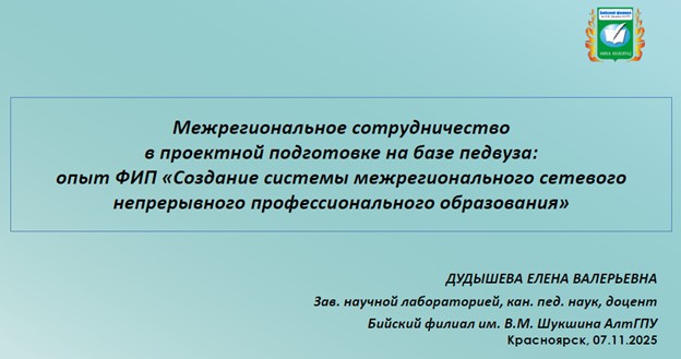 Университет Шукшина поделился опытом по развитию межрегионального потенциала системы образования