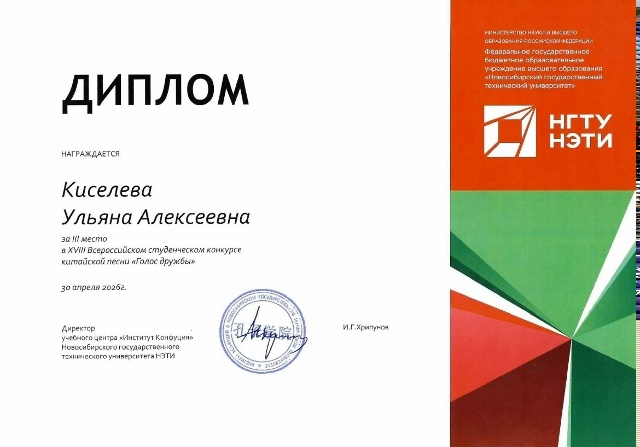 Студентка Бийского филиала им В.М. Шукшина АлтГПУ заняла призовое место во Всероссийском конкурсе китайской песни.