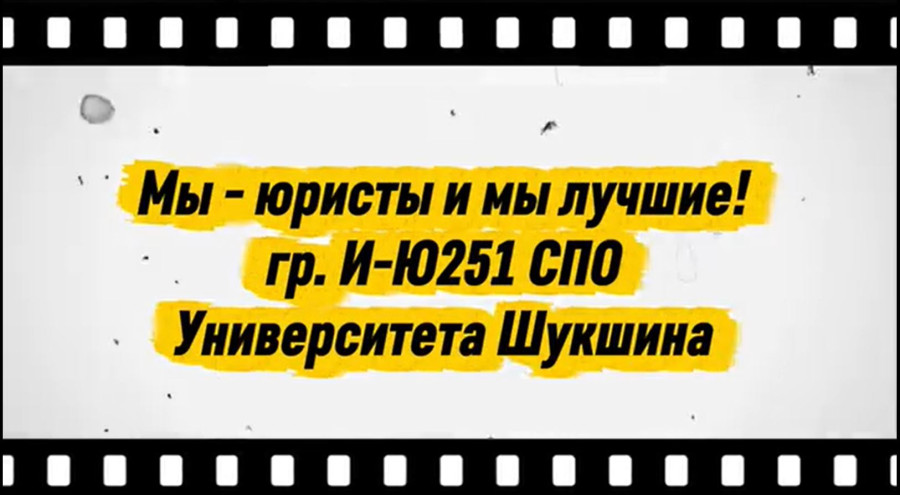  Мы — юристы и мы лучшие! 