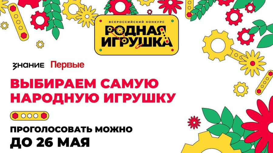 Общество «Знание» и «Движение первых» приглашают принять участие в народном голосовании конкурса «Родная игрушка».