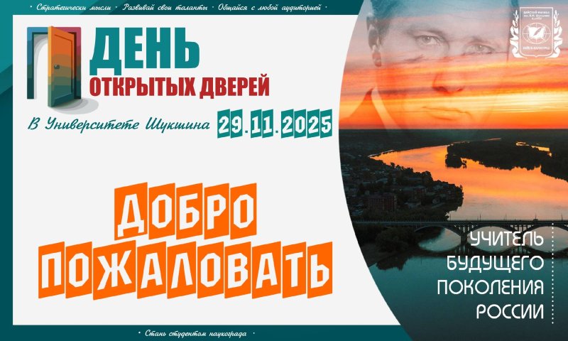День открытых дверей в Университете Шукшина