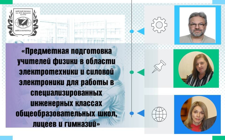 Утверждение результатов научно-исследовательской работы по подготовке педагогов-физиков для инженерно-технических классов состоялось в рамках Ученого совета в Бийском филиале им.В.М. Шукшина АлтГПУ