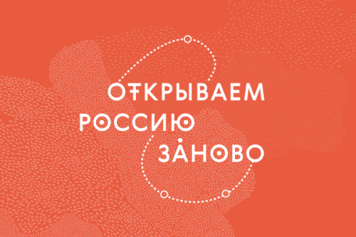 Конкурс «Открываем Россию заново»