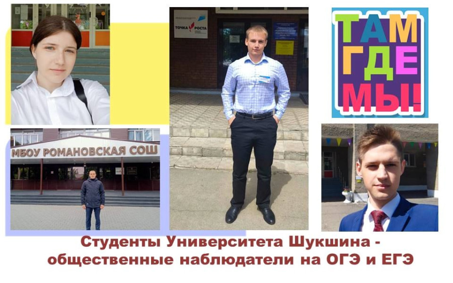Студенты Университета Шукшина участвуют в общественном наблюдении на ОГЭ и ЕГЭ