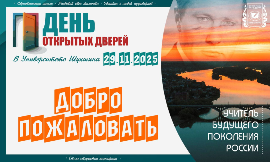 День открытых дверей в Университете Шукшина