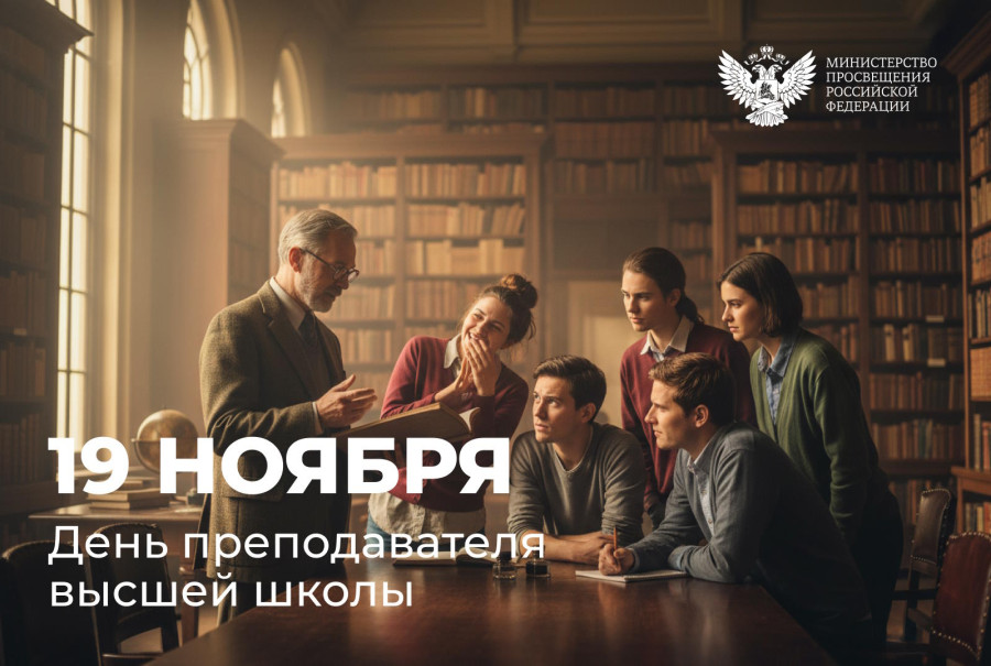 Поздравление министра просвещения Сергея Кравцова с Днём преподавателя высшей школы