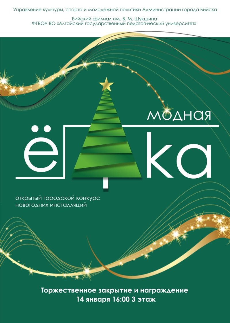 Университет Шукшина приглашает принять участие  в Городском открытом конкурсе новогодних инсталляций  «Модная Ёлка 2026»!