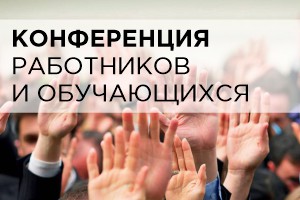 Конференция работников и обучающихся ФГБОУ ВО «АлтГПУ»