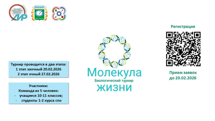Приглашаем принять участие в биологическом турнире «Молекула жизни»
