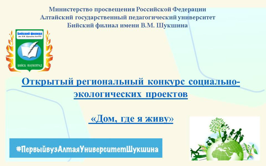 Университет Шукшина приглашает к участию в открытом региональном конкурсе социально-экологических проектов «Дом, где я живу»