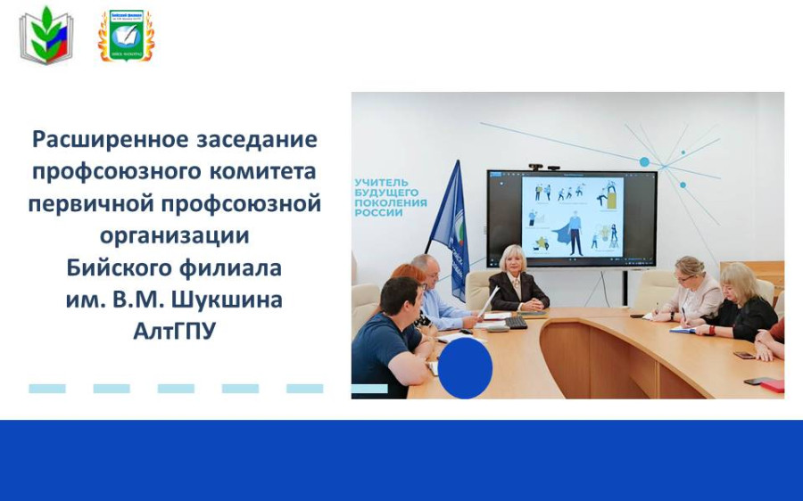 Расширенное заседание профсоюзного комитета первичной профсоюзной организации Бийского филиала  им. В.М. Шукшина АлтГП.