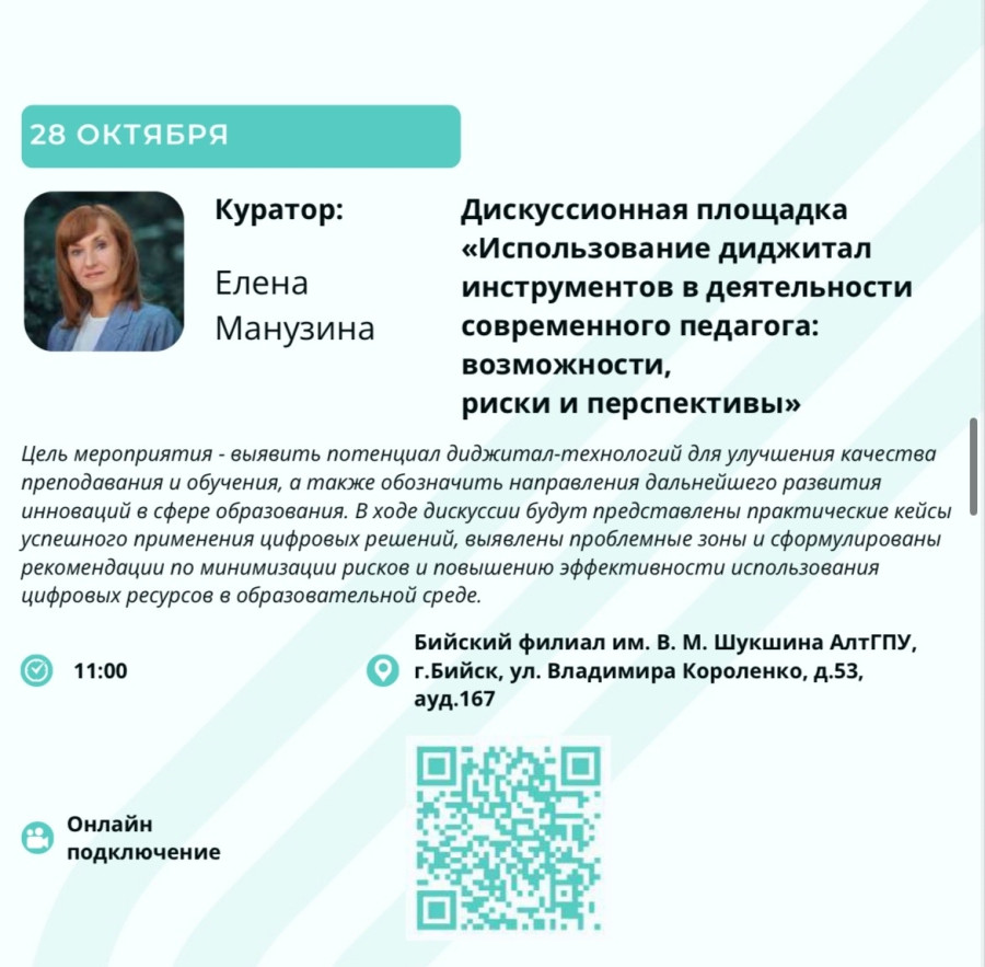 Дискуссионная площадка «Использование диджитал-инструментов в деятельности современного педагога: возможности, риски и перспективы»