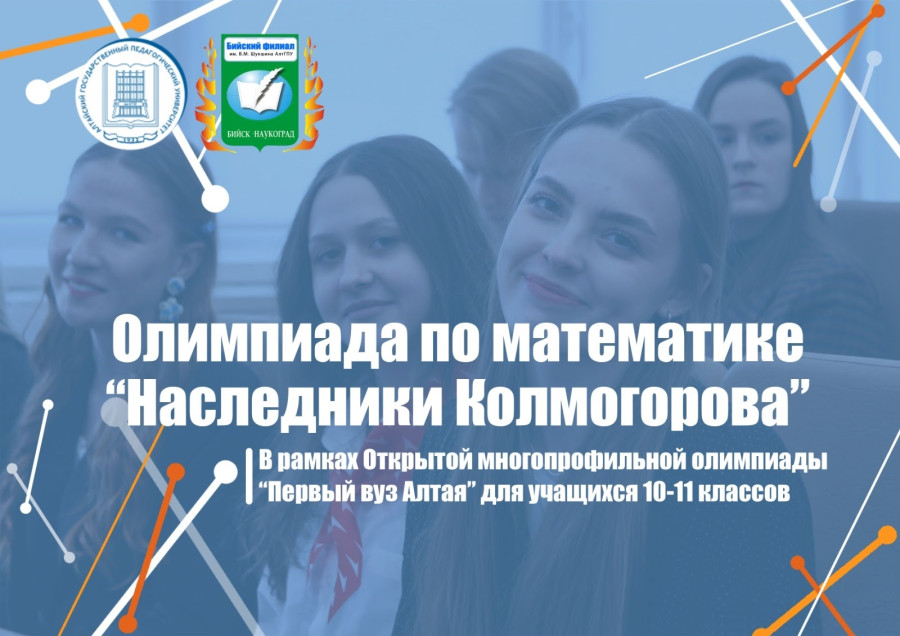 В Бийском филиале им. В.М. Шукшина АлтГПУ состоялась Олимпиада «Наследники Колмогорова».