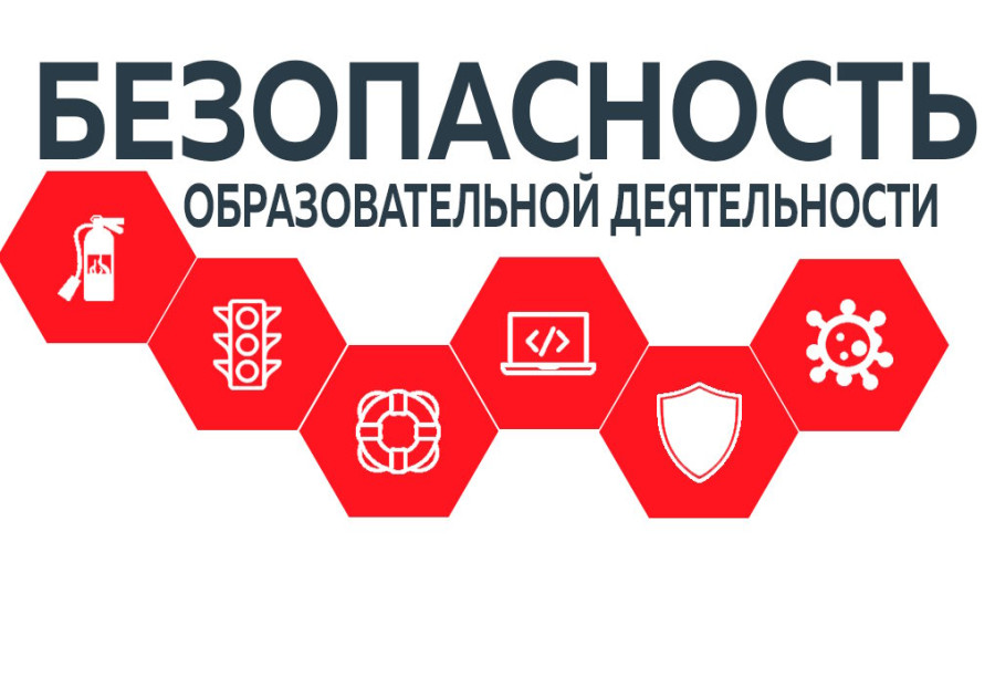 Безопасность обучающихся - приоритет в образовательных учреждениях
