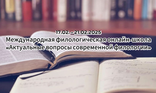 Международная школа "Актуальные вопросы современной филологии"