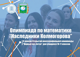 Университет Шукшина приглашает принять участие в олимпиаде по математике «Наследники Колмогорова»