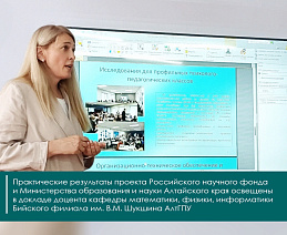 Практические результаты проекта Российского научного фонда и Министерства образования и науки Алтайского края освещены в докладе доцента кафедры математики, физики, информатики Бийского филиала им. В.М. Шукшина АлтГПУ