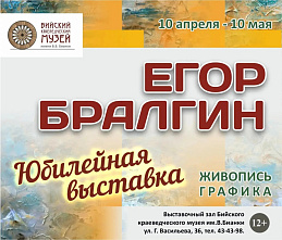 Легенда Бийска: Егор Бралгин и его эпоха