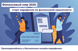 Всероссийский конкурс по финансовой грамотности «Финансовый мир-2025». Приходи! Участвуй! Побеждай!