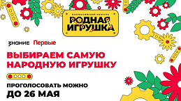 Общество «Знание» и «Движение первых» приглашают принять участие в народном голосовании конкурса «Родная игрушка».