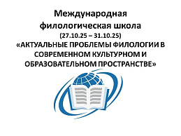 Международная филологическая школа