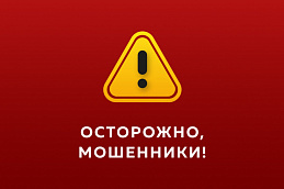 Уважаемые абитуриенты, чтобы не стать жертвами обмана, просим Вас проявлять бдительность!