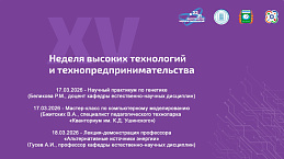 «НЕДЕЛЯ ВЫСОКИХ ТЕХНОЛОГИЙ И ТЕХНОПРЕДПРИНИМАТЕЛЬСТВА»