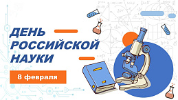 Неделя науки в Университете Шукшина 