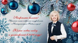 Поздравление директора Бийского филиала им. В.М. Шукшина С Новым годом!