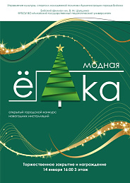 Университет Шукшина приглашает принять участие  в Городском открытом конкурсе новогодних инсталляций  «Модная Ёлка 2026»!