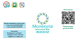 Приглашаем принять участие в биологическом турнире «Молекула жизни»