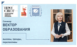 Многогранность непрерывной подготовки современного учителя обсуждали на Всероссийском семинаре "Вектор образования"