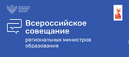 18 августа в Москве стартовало масштабное мероприятие Министерства просвещения РФ - Всероссийское совещание региональных министров образования