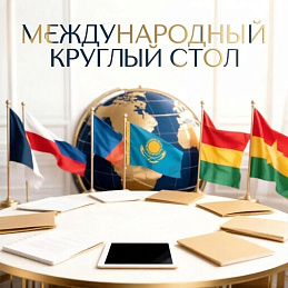 Международный круглый стол: «Профессиональное развитие педагога в условиях цифровой трансформации и глобальных образовательных реформ: опыт стран-партнеров и стратегии взаимодействия»