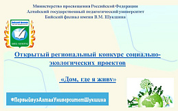 Университет Шукшина приглашает к участию в открытом региональном конкурсе социально-экологических проектов «Дом, где я живу»