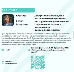 Дискуссионная площадка «Использование диджитал-инструментов в деятельности современного педагога: возможности, риски и перспективы»